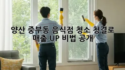✨ 양산 중부동 음식점 청소, 청결로 매출 UP! 비법 공개 💰