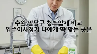 수원 팔달구 청소업체 비교 💯 입주/이사/정기, 나에게 딱 맞는 곳은?