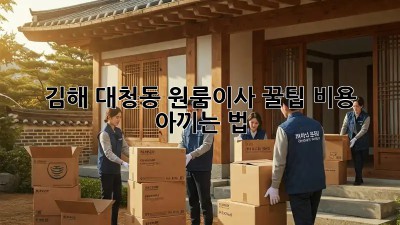 김해 대청동 원룸이사 꿀팁🍯 비용 아끼는 법!