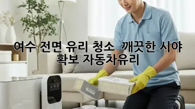여수 전면 유리 청소 ✨ 깨끗한 시야 확보! #자동차유리